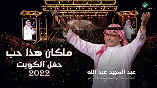 عبدالمجيد عبدالله - أجل ما كان هذا حب| (حفلة الكويت 2022) | Ajal Ma Kan Haza Hob