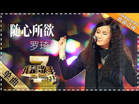 罗琦《随心所欲》 - 单曲纯享《我是歌手2》I AM A SINGER 2【歌手官方音乐频道】