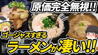 【ゆっくり解説】原価と提供価格がかけ離れている2000円以上のラーメン達について