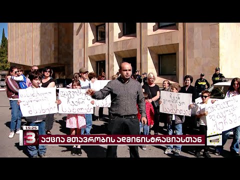 მთავრობის ადმინისტრაციასთან სოციალურად დაუცველი ოჯახები აქციას მართავენ