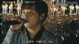 Another Orion 2013 堂本剛 X 藤井フミヤ