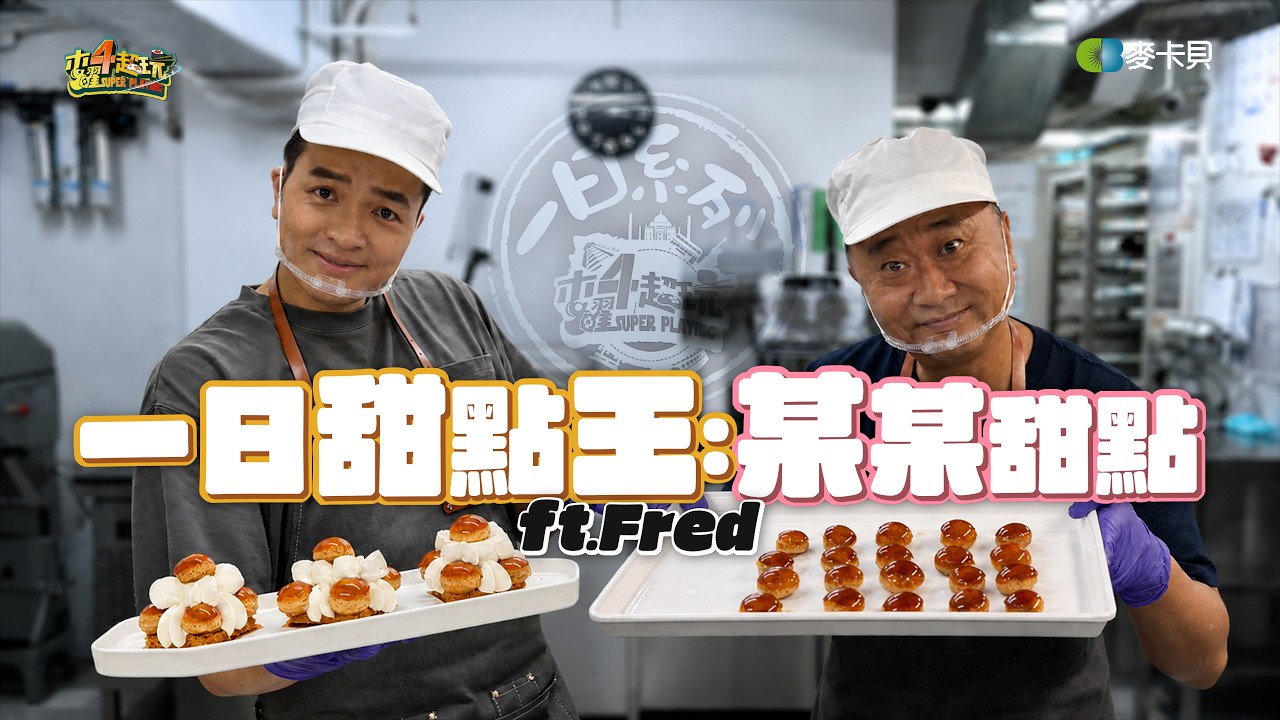 《一日系列第二百五十八集》誰做的甜點能擄獲樂天女孩的心?! 老饕與名廚的第四場對決開始!! - 一日甜點王~某某甜點~ ft.Fred 縮圖