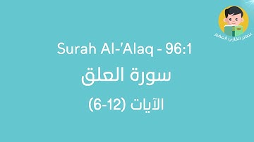 سورة العلق الآيات (6 الى 12) | بصوت القارئ الصغير عصام