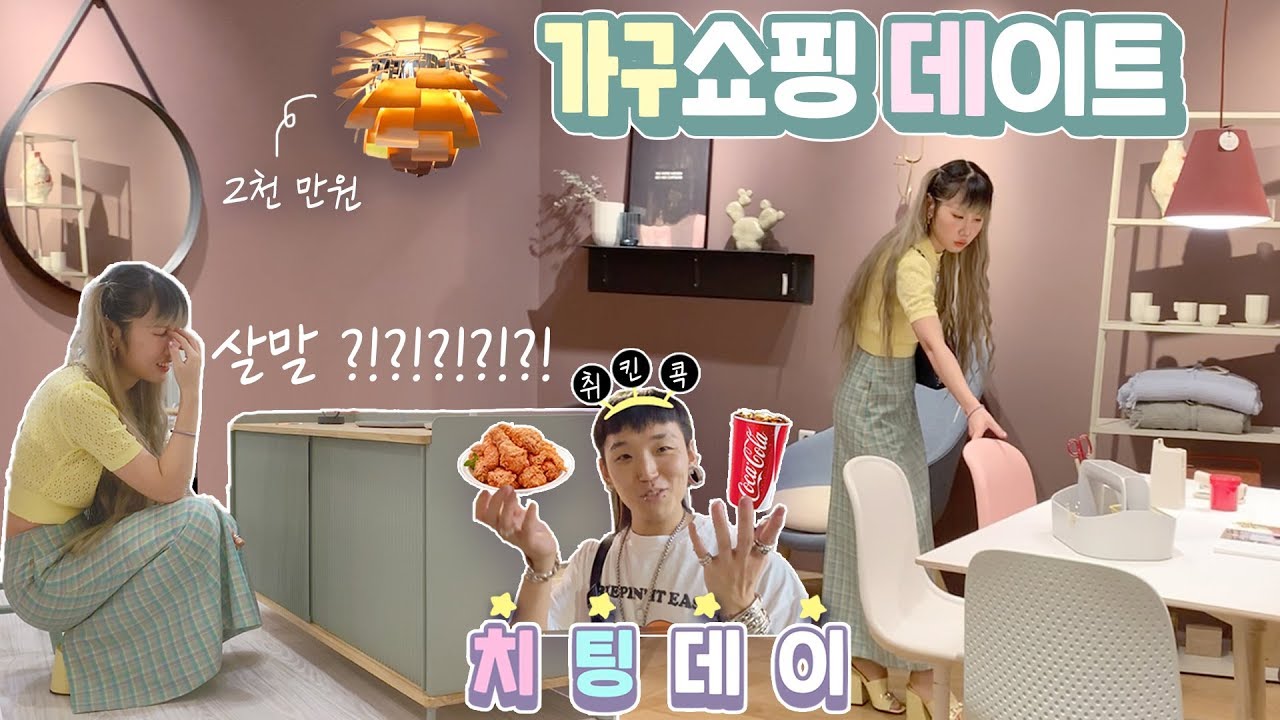 Eng) 북유럽 가구 쇼핑 데이트🏠 려리 치팅데이 브이로그🍗🙄🍗
