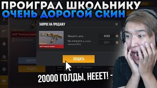 ПРОИГРАЛ ШКОЛЬНИКУ САМЫЙ ДОРОГОЙ AKR TREASURE HUNTER *StatTrack* и БЫЛ В ШОКЕ! STANDOFF 2 ТРОЛЛИНГ!!