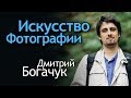 Как продать Фотографию за 1000 евро? Искусство и свобода пейзажного Фото. Дмитрий Богачук Интервью