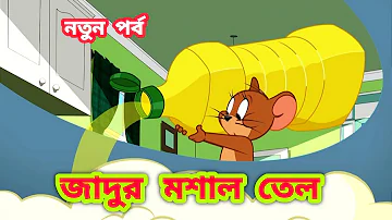 Tom and Jerry Bangla Cartoon | New 2022  Bangla cartoon | Tom and Jerry New Episode | Boma Buzz