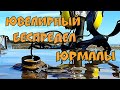 Сокровища Юрмалы.Ювелирный беспредел. Утопил Эквинокс.