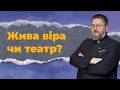 Забуваючи те, що позаду: як не перетворити живу віру на інституцію | Бути Церквою
