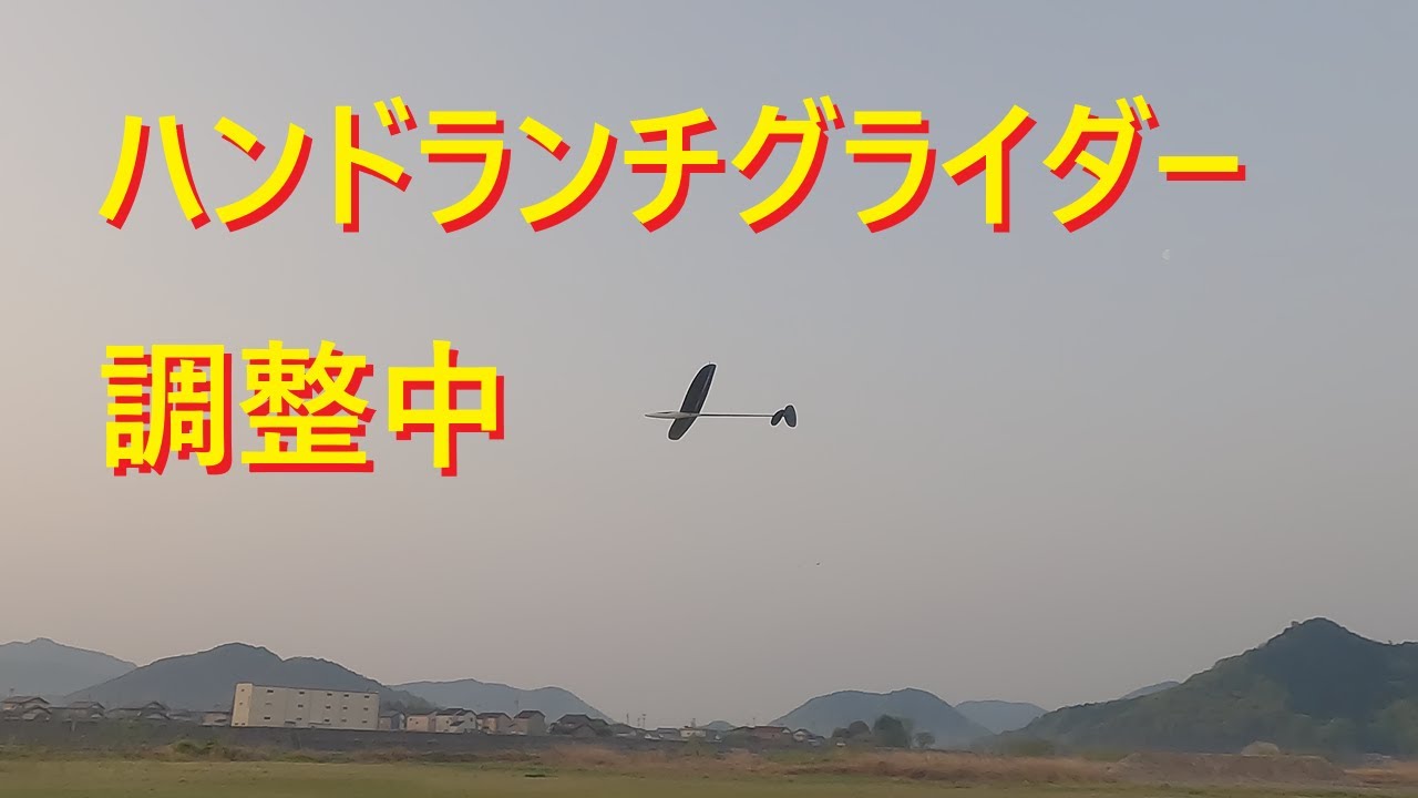ラジコングライダー】ハンドランチグライダー 調整中 - YouTube