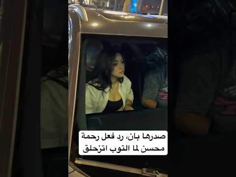 صدرها بان رد فعل رحمة محسن لما التوب اتزحلق