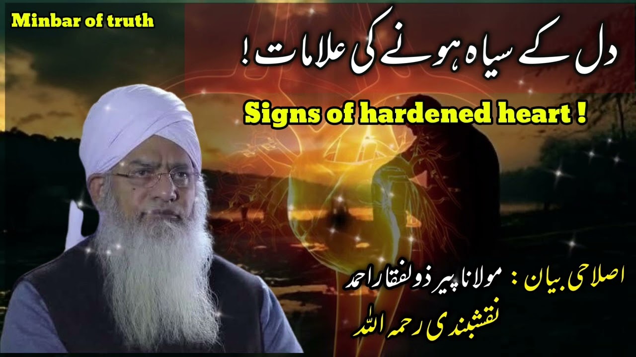 دل کے سیاہ ہونے کی علامات | peer zulfiqar ahmad naqshbandi bayan | Mahad ul faqeer