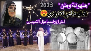 ضاحي الأهوازي | هلهولة وطن [حصرياً فيديو كليب 2023]