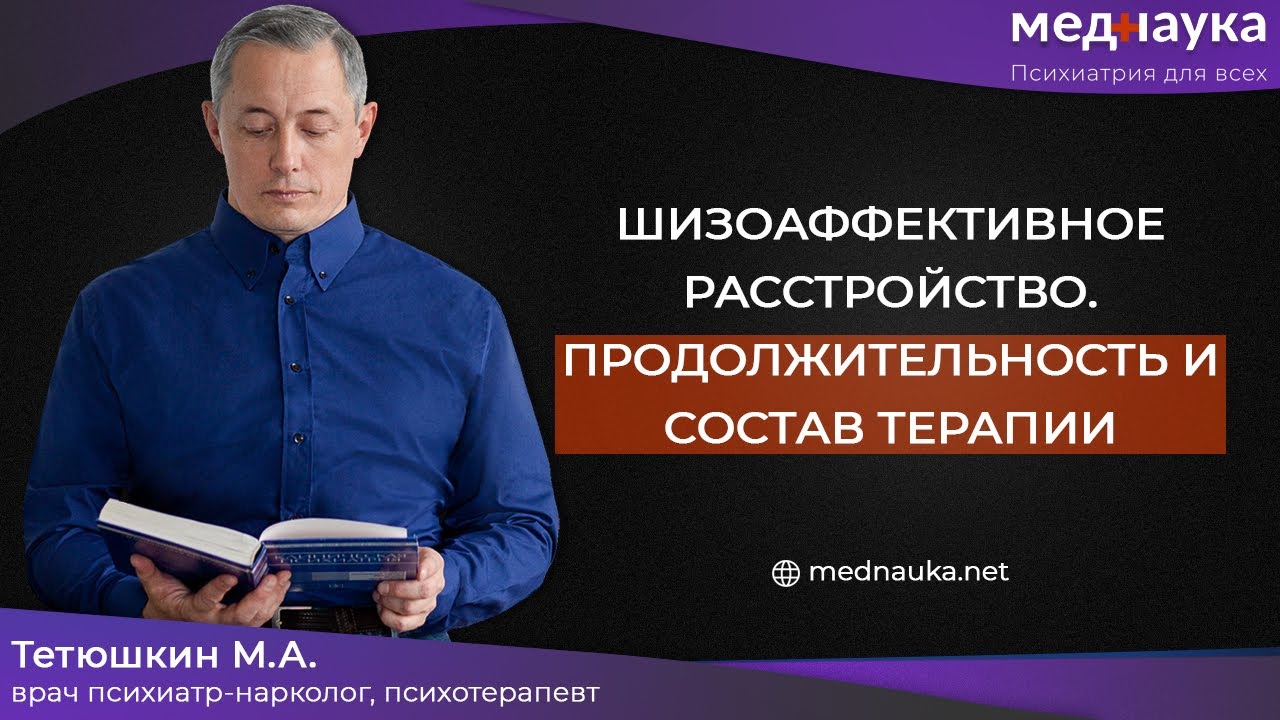 Шизоаффективное расстройство. Продолжительность и состав терапии - YouTube