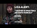 Liza Alert: "Теория и практика лесного поиска"