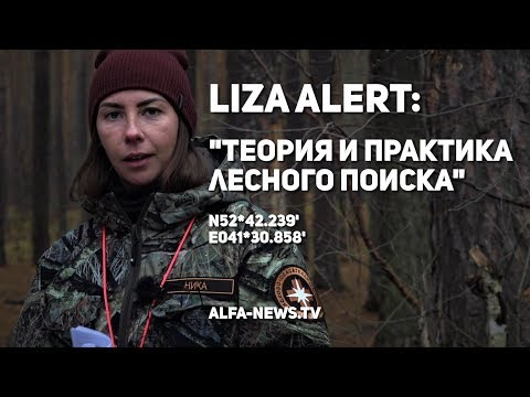 Liza Alert: Теория И Практика Лесного Поиска