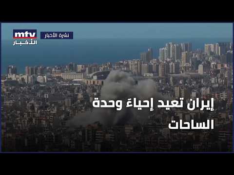 إيران تعيد إحياءَ وحدة الساحات