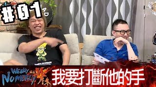 拜五趴厚系(魯比葉子基隆東RB)20180420 1 他如果是我的學生我就打斷他的手