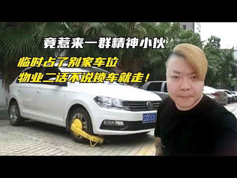 小伙占了别家车位，被物业直接锁车，小伙：我已经道歉还想怎样！