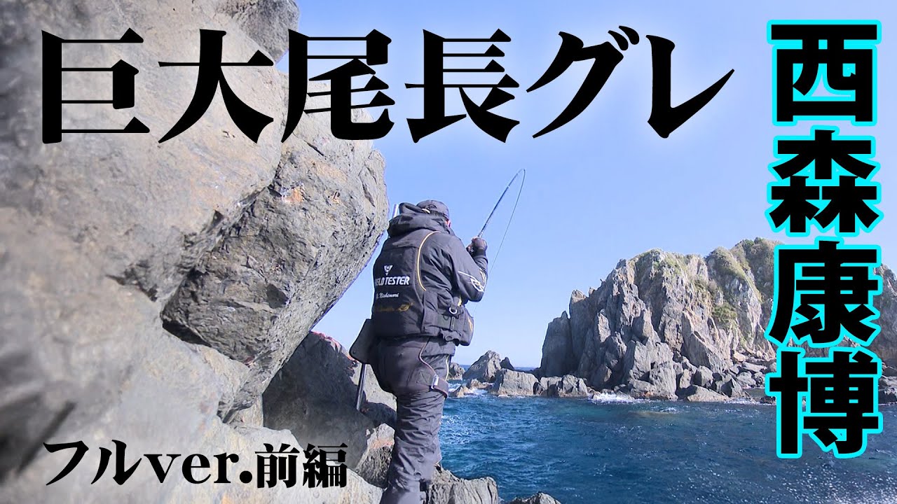 フカセ釣り師・西森康博が沖ノ島で巨大オナガを追う 1/2 『G WORLD 30』＜フルver＞【釣りビジョン】
