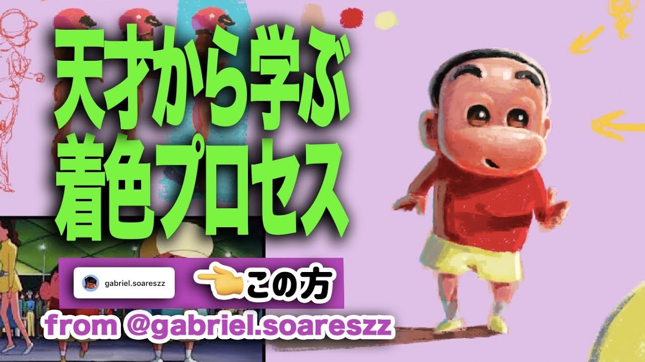【天才から学ぶ】着色プロセス2（クレヨンしんちゃんを描く）