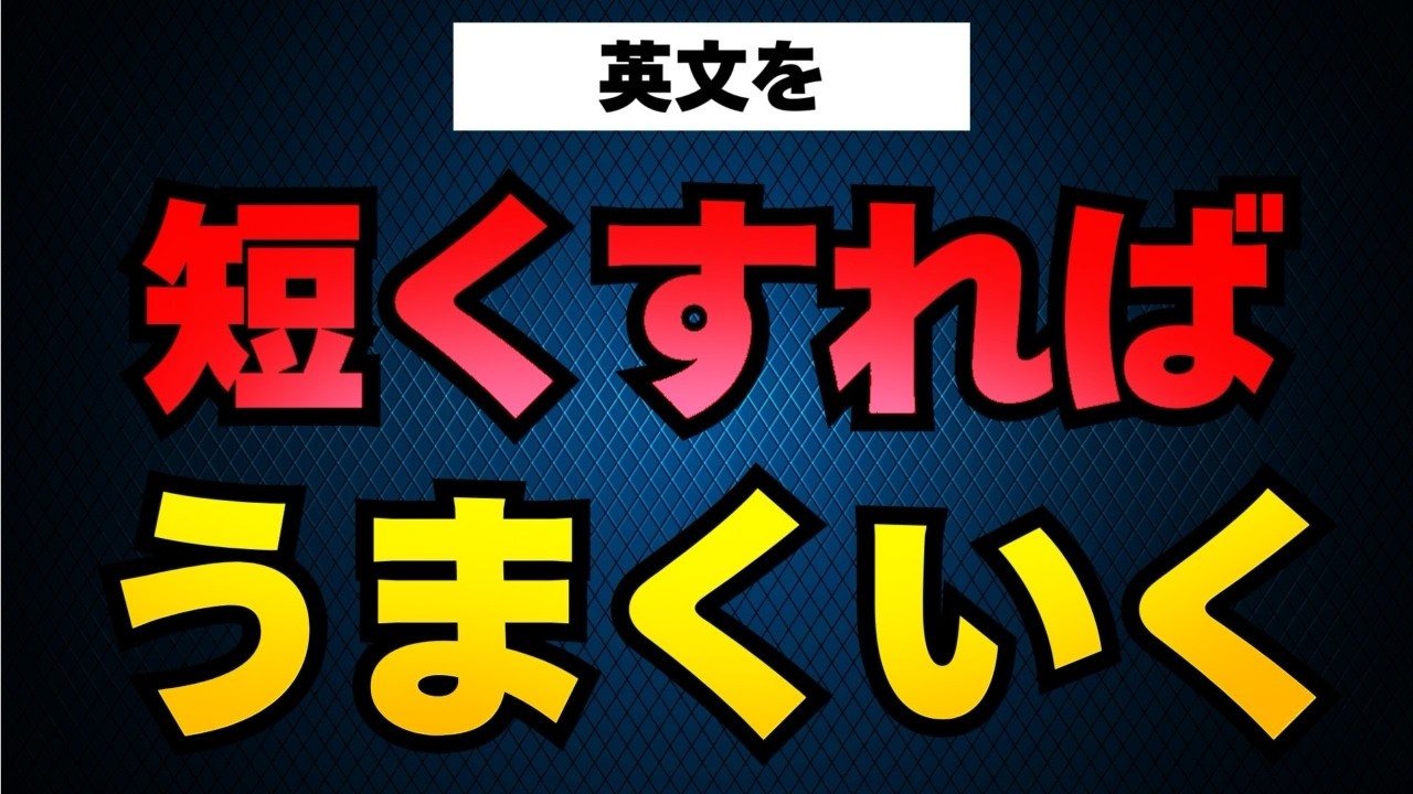英語にしようとすると頭が真っ白になる人｜複雑な日本語を シンプル英語に変える技