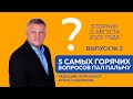 5 Самых Горячих Вопросов Пал Палычу 11 августа 2020г. ВЫПУСК №2  #Kent_Club