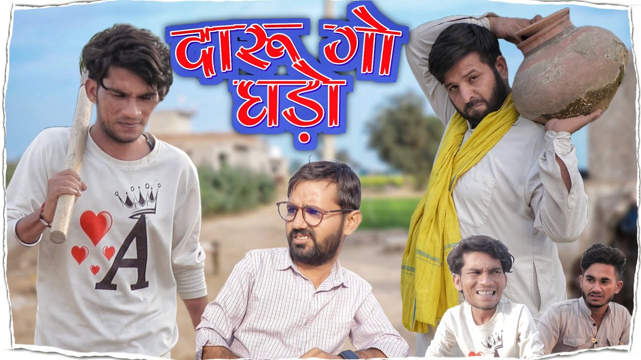 दारू गो घड़ो | Rajathani haryanvi Video