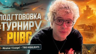 dangerlyoha Подготовка к турниру по пабгу PUBG дангер лёха леза нарезки dangerlyoha