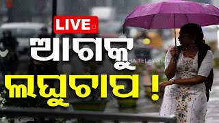 🔴LIVE: ଆଗକୁ ଆସୁଛି ବଡ଼ ବର୍ଷା | Weather Updates | Heavy Rain | Odisha | OTV