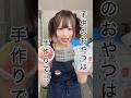 子供のおやつは手作りで！？