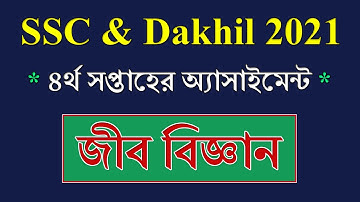 SSC 2021 Assignment 4th Week Biology || জীব বিজ্ঞান || Dakhil Exam 2021 Biology Assignment Answer
