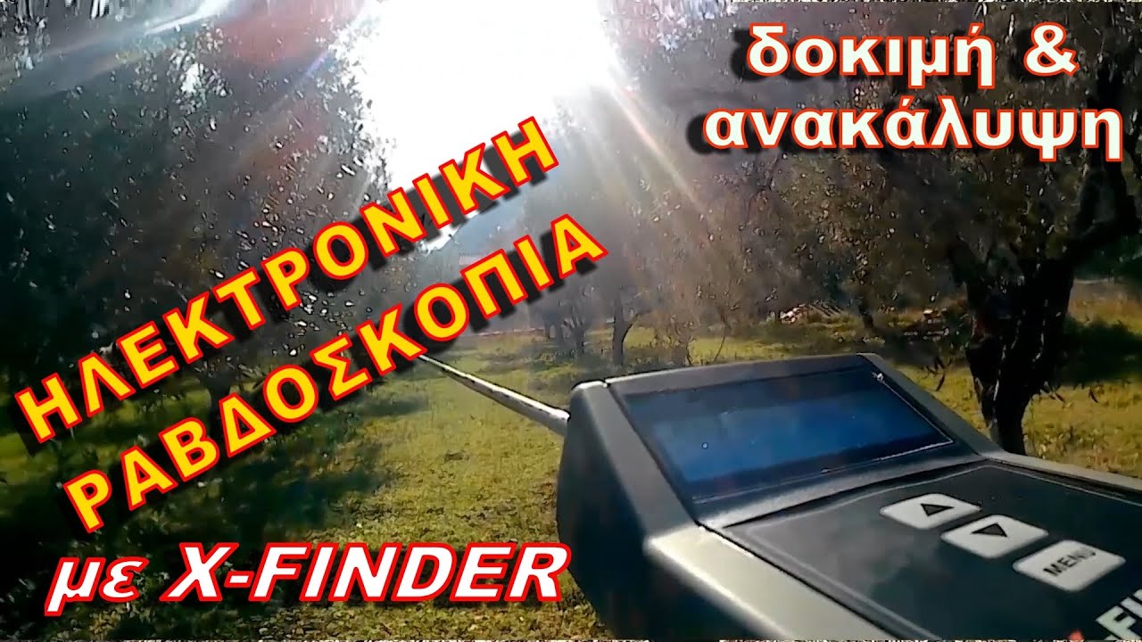 Ηλεκτρονική Ραβδοσκοπία. Δοκιμή GOLD X-FINDER & Ανακάλυψη Ευγενές Μέταλλο