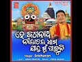 He Jagannath Nilachala Dhama Jai Mu Paruni Mp3 Song