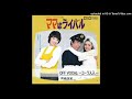 岡崎友紀 ママはライバル カラオケ-OFF VOCAL コーラス入-【ほとんどオリジナル・カラオケ】