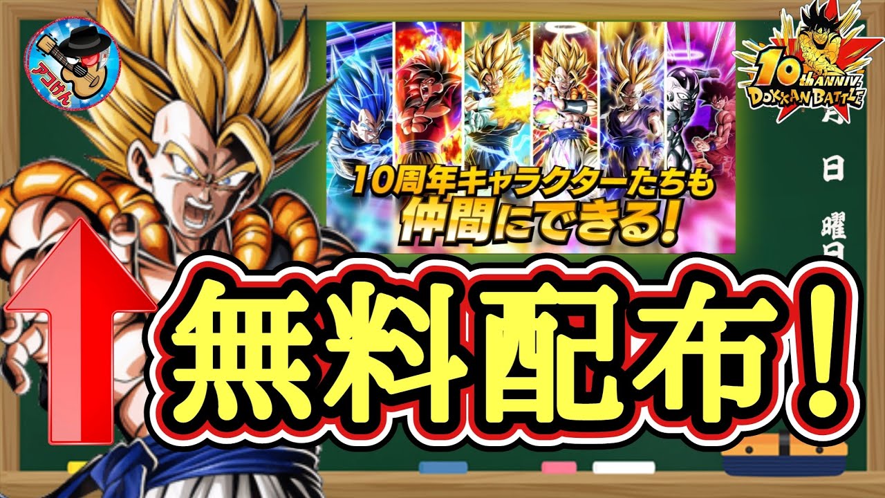 ドッカンバトル】［緊急］まさかの10周年目玉LRが無料でゲット