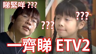 《一理通馬國明 》 // 計數顯出人生大道理 //注意個人衛生【伴你睇ETV】2