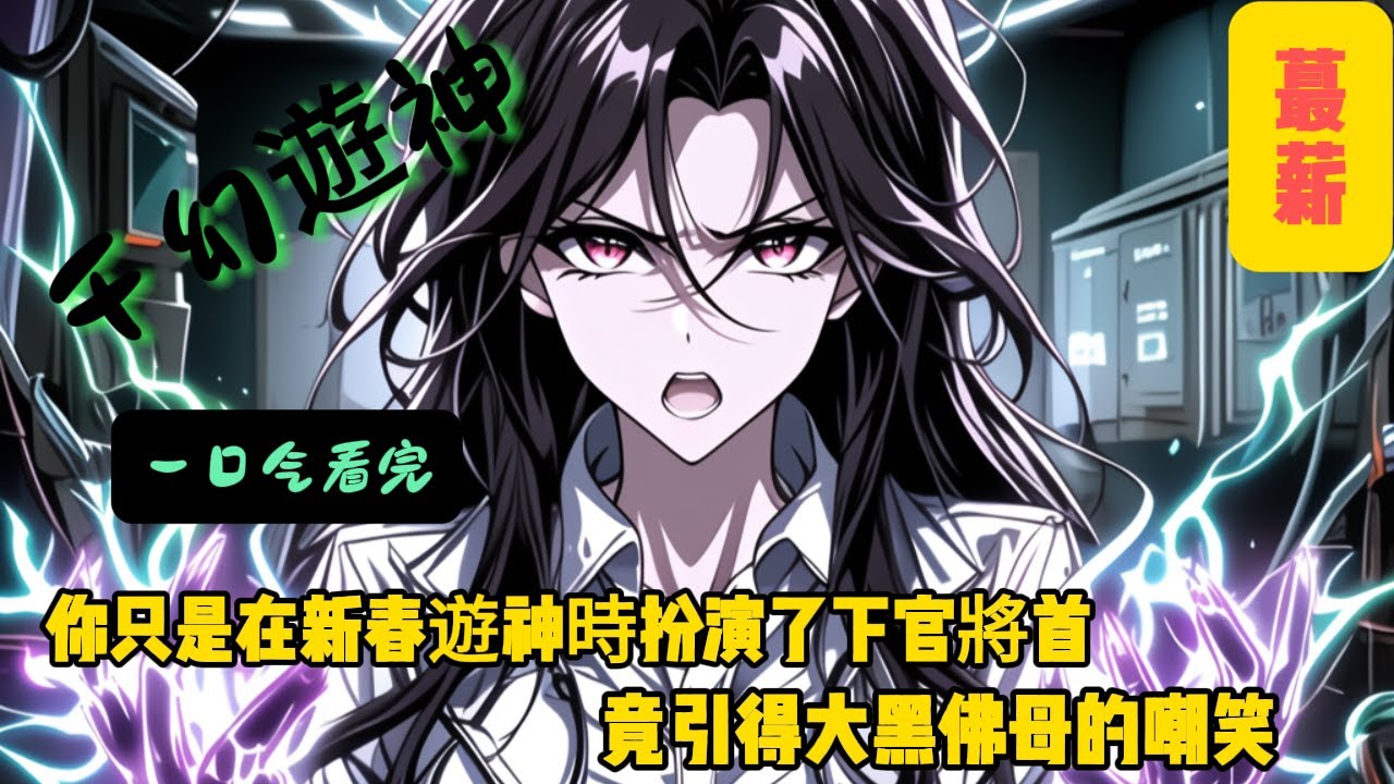 你只是在新春遊神時扮演了下官將首，竟引得大黑佛母的嘲笑#小说改编 #玄幻 #魔幻 #修仙 #重生#漫画解说#有声漫画 #热血 #漫画でわかる書籍 #漫画動画