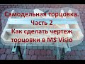 Самодельная торцовка Часть 2 Как сделать чертеж торцовки в MS Visio