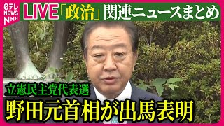 【ライブ】『政治に関するニュース』立憲民主党代表選　野田元首相が出馬表明　枝野氏に続き2人目 / 小泉元環境相、出馬会見を延期　台風10号が自民総裁選にも影響　など──（日テレNEWS LIVE）