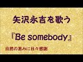 『Be somebody』/矢沢永吉を歌う_552 by 自然の恵みに日々感謝