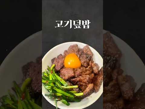 혼밥인데 고깃집 온 줄 알았다｜부채살 불맛덮밥. #부채살덮밥#불맛갈비덮밥#불맛요리#혼밥시리즈#저녁한끼#혼밥요리#집밥메뉴#40대혼밥