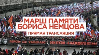 Марш памяти Бориса Немцова. Москва. Прямая трансля...