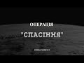 "Операція Спасіння". Проповідує Ющак Микола