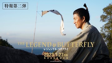 映画『レジェンド＆バタフライ』特報 第二弾【2023年1月27日(金)公開】