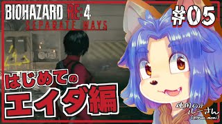 【#バイオハザードre4  】さーー脱出だ！！そう言えばまだサイコロステーキのとこないけど？【#005  】