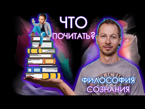 Что почитать по философии сознания??? || Антон Кузнецов
