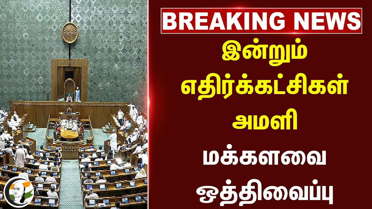 #BREAKING: இன்றும் எதிர்க்கட்சிகள் அமளி.. Rajya sabha ஒத்திவைப்பு