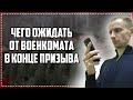 Чего ждать от военкомата в конце призыва? | КОНЕЦ ПРИЗЫВА 2020