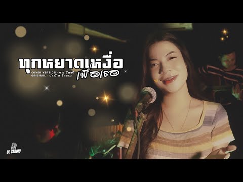 ทุกหยาดเหงื่อเพื่อเธอ - ดาว อันจรี [COVER VERSION]